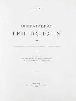 Отт Д. Оперативная гинекология / Сост. при участии: Р.В. Кипарского, В.В. Преображенского, А.А. Сицинского и В.Л. Якобсона. СПб.: Гос. тип., 1914.